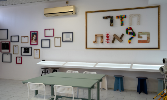 תמונת מופע: חלל פעיל לכל המשפחה - "חדר הפלאות"